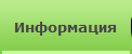Информация