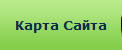 Карта Сайта