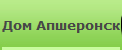 Дом Апшеронск