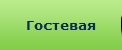 Гостевая